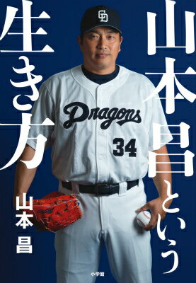 山本昌という生き方