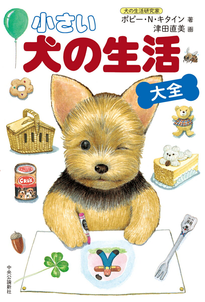 幸せな“家庭犬生活”のための必読書！小さな犬による犬たちのための絵本。シリーズ全作収録の完全版。