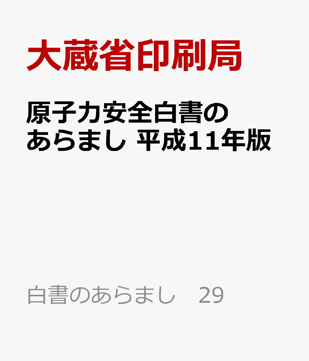 原子力安全白書のあらまし　平成11年版