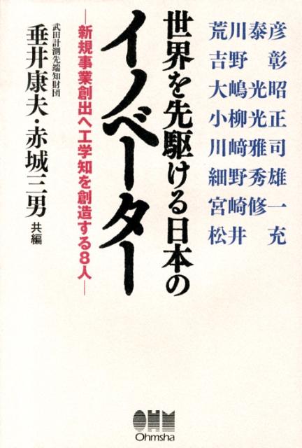 世界を先駆ける日本のイノベーター