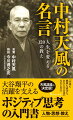 人生の真理を求め続けた哲人・中村天風。その波乱の半生から得た「人生成功の哲学」は、触れる者をたちまち魅了し、皇族、政財界の重鎮をはじめ、各界の頂点を極めた幾多の人々が天風を「生涯の師」として心服した。本書では、天風の教えを象徴する言葉の紹介とともに、天風晩年期の直弟子・今川氏による天風哲学、心身統一法の解説もあわせて掲載。あの大谷翔平も触れたとされる“天風ワールド”をぜひ体験してほしい。