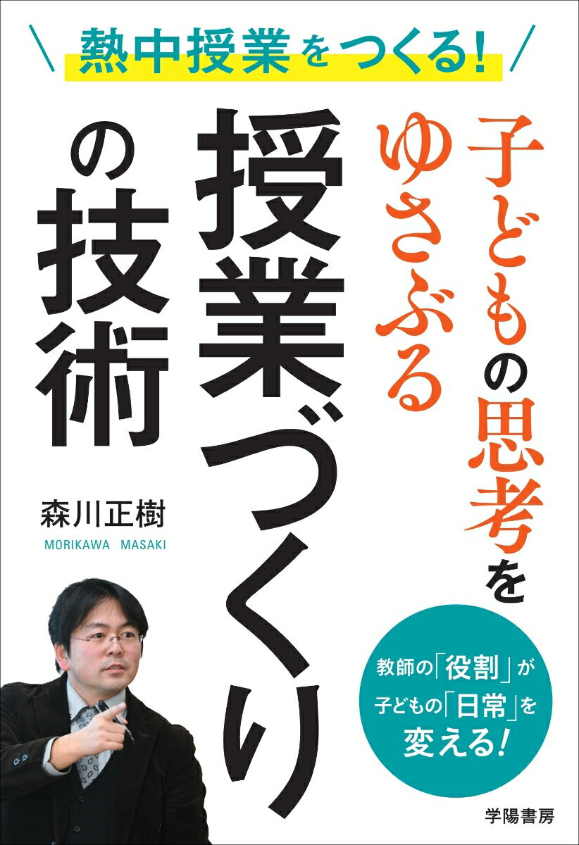 『熱中授業をつくる！子どもの思考をゆさぶる授業づくりの技術』