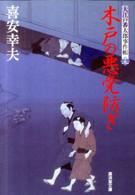 木戸の悪党防ぎ 大江戸番太郎事件帳19 （広済堂文庫） [ 