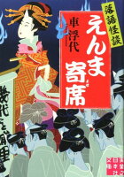 落語怪談 えんま寄席