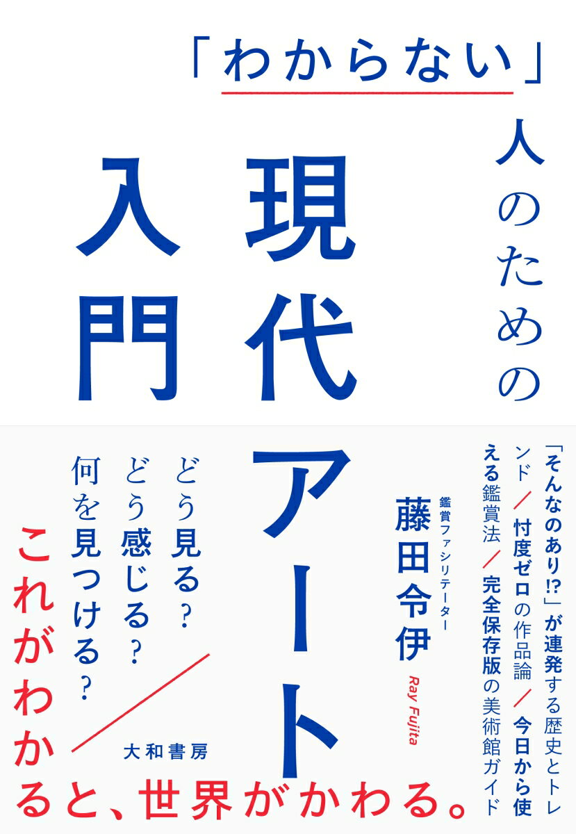 「わからない」人のための現代アート入門