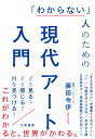 「わからない」人のための現代アート入門 どう見る？どう感じる？何を見つける？ [ 藤田令伊 ]