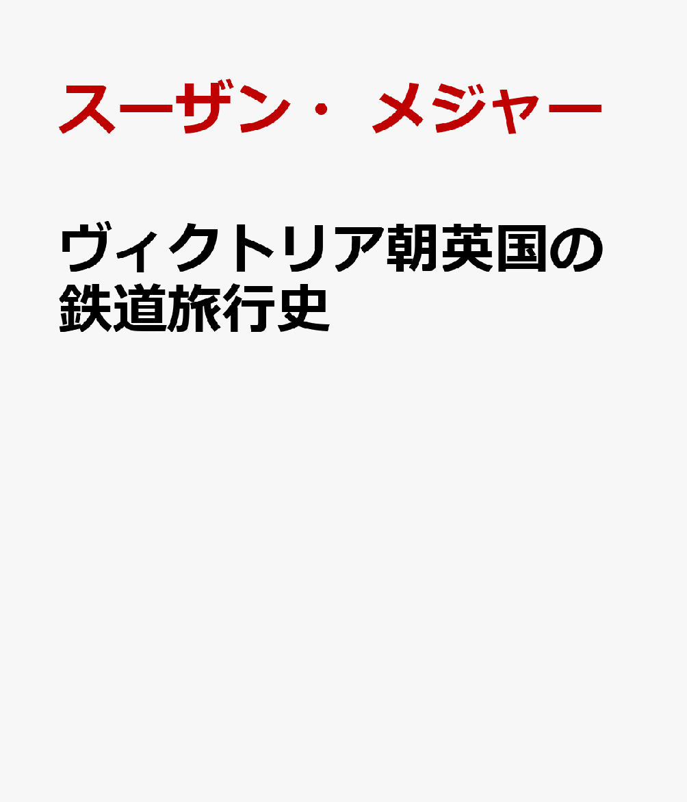 ヴィクトリア朝英国の鉄道旅行史