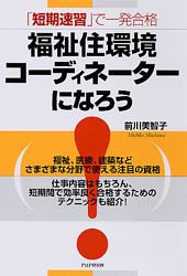 福祉住環境コーディネーターになろう！