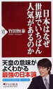 日本はなぜ世界でいちばん人気があ