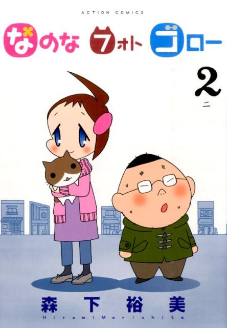 なのなフォトゴロー（2）
