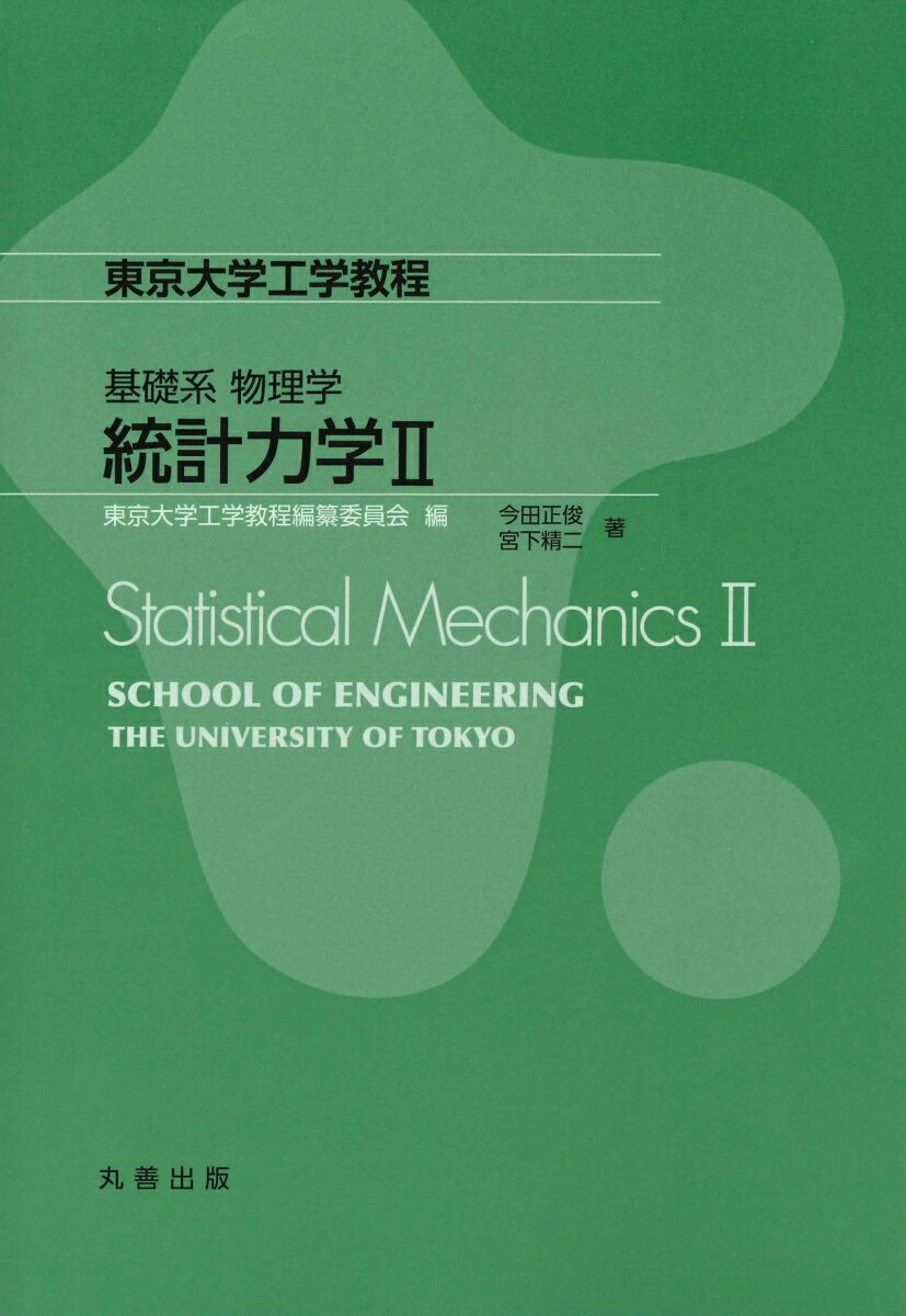 基礎系 物理学 統計力学II （東京大学工学教程） [ 東京大学工学教程編纂委員会 ]