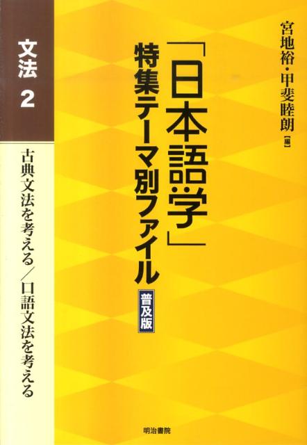 「日本語学」特集テーマ別ファイル（文法　2）普及版 古典文法を考える／口語文法を考える [ 宮地裕 ]