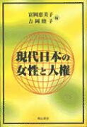 現代日本の女性と人権