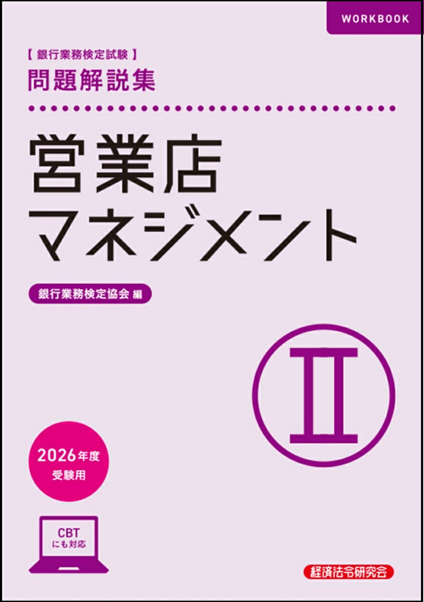 営業店マネジメント2　問題解説集　2026年度受験用