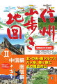 ルート充実！山歩きの安心感がスーパーアップ！！“北ア”常念岳：三股コース奥穂高岳：重太郎新道、“中ア”経ヶ岳：権兵衛峠コース、“南ア”小河内岳など８コースを新たに掲載。