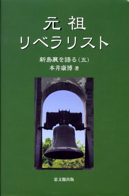 元祖リベラリスト