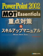 PowerPoint　2002　MOT　Essentials重点対策＆スキルアッ