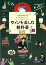 基本を知ればもっとおいしい！ワインを楽しむ教科書 [ 大西タカユキ ]