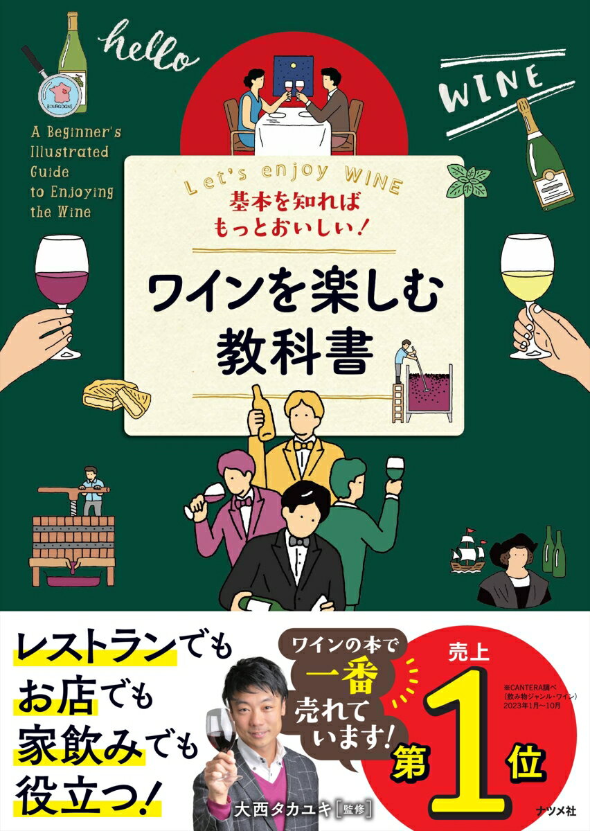 基本を知ればもっとおいしい！ワインを楽しむ教科書