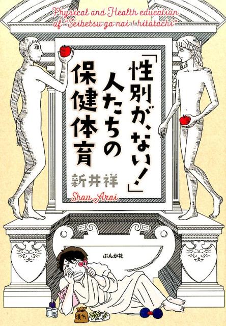 「性別が、ない！」人たちの保健体育