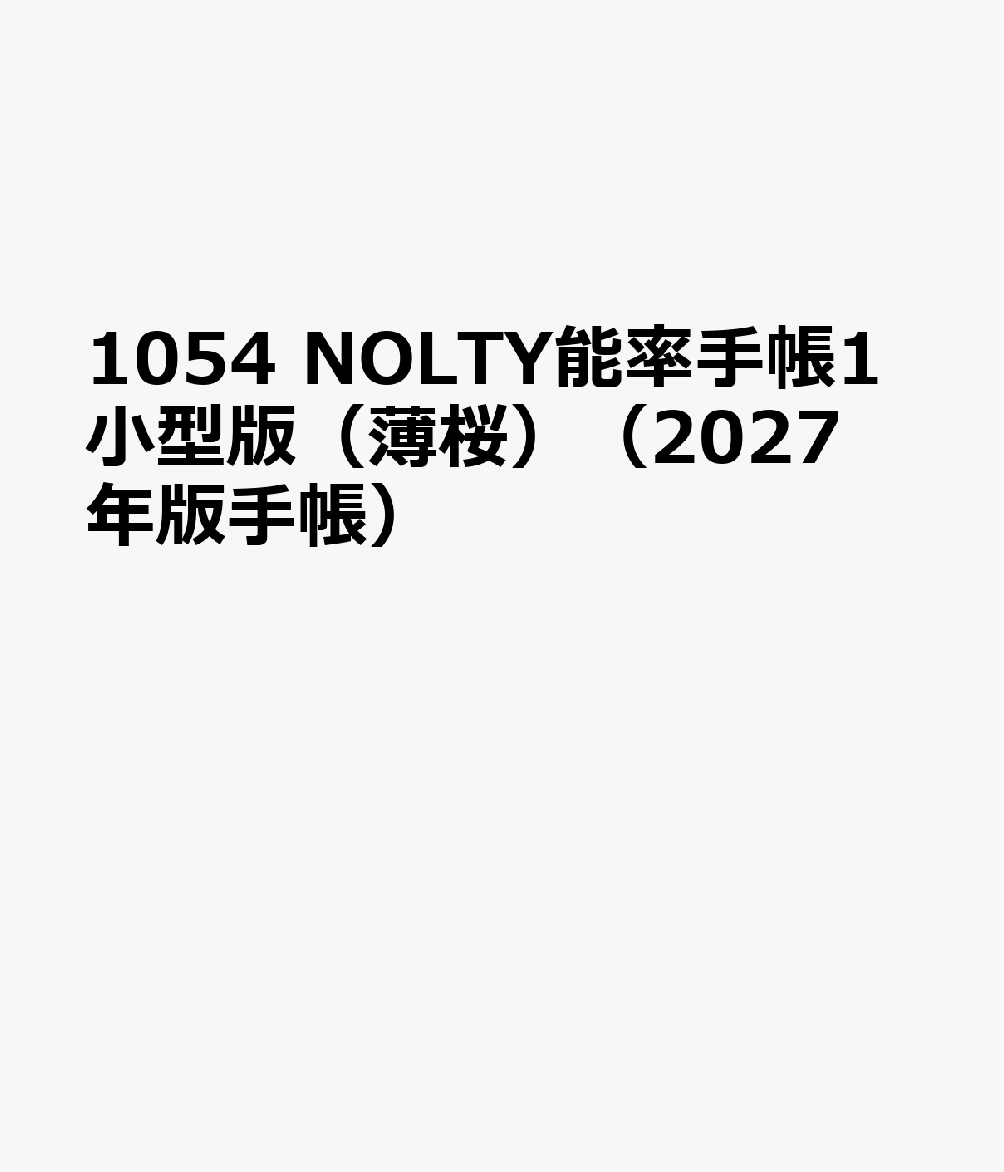 1054 NOLTY能率手帳1小型版（薄桜）（2027年版手帳）