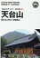 OD＞浙江省010 天台山～靄たちこめる「仏教霊山」新版