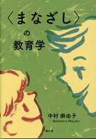 〈まなざし〉の教育学