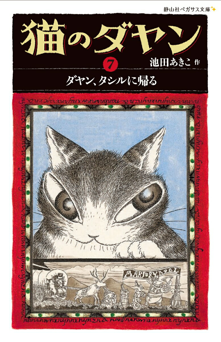 猫のダヤン（7） ダヤン タシルに帰る （静山社ペガサス文庫） 池田 あきこ