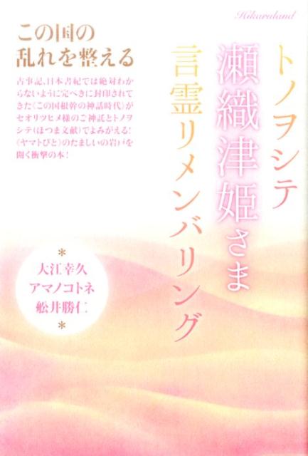 トノヲシテ瀬織津姫さま言霊リメンバリング