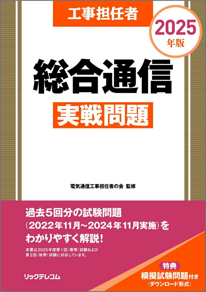 工事担任者 2025年版 総合通信実戦問題