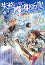 失格から始める成り上がり魔導師道！　～呪文開発ときどき戦記～　6 （GCノベルズ） 