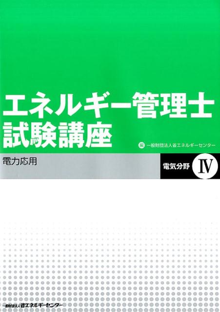 エネルギー管理士試験講座（電気分野　4）改訂版