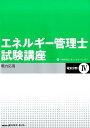 エネルギー管理士試験講座（電気分野　4）改訂版 電力応用 [ 省エネルギーセンター ]