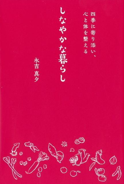 四季に寄り添い、心と体を整える 永吉真夕 つた書房 創英社（三省堂書店）シナヤカナ クラシ ナガヨシ,マユ 発行年月：2018年06月 予約締切日：2018年05月02日 ページ数：191p サイズ：単行本 ISBN：9784905084297 1　四季と女性の関わり／2　心身を整える生活／3　心身を整える食事／4　心身を整える運動／5　四季に応じた食事／6　四季に応じたヨガ／7　女性の心と体が整うこと 大人の女性が心と体の「変調」を感じたら読む本。「なんだか不調」と思ったら、心と体が喜ぶ生活をおくりながら、しなやかに人生を愉しみませんか？医者にも薬にも頼らない季節にあわせた心と体のケア。 本 美容・暮らし・健康・料理 健康 家庭の医学 美容・暮らし・健康・料理 健康 健康法