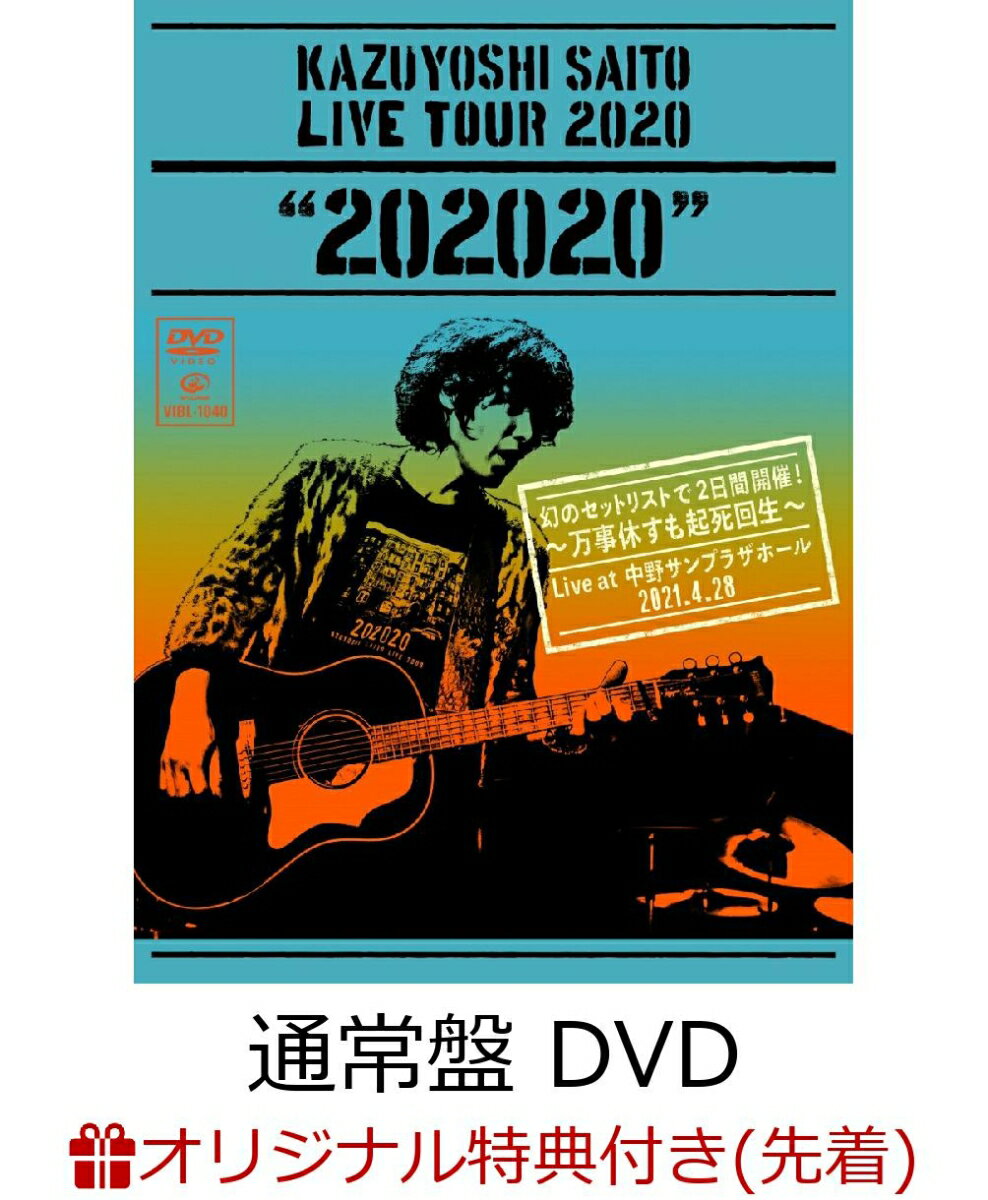 【楽天ブックス限定先着特典】KAZUYOSHI SAITO LIVE TOUR 2020 “202020”幻のセットリストで2日間開催！～万事休すも起死回生～Live at 中野サンプラザホール 2021.4.28(通常盤 DVD)(オリジナルパスステッカー(TYPE-E))