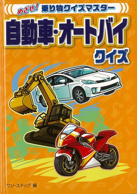 【バーゲン本】自動車・オートバイクイズーめざせ！乗り物クイズマスター （めざせ！乗り物クイズマスター） [ ワン・ステップ　編 ]