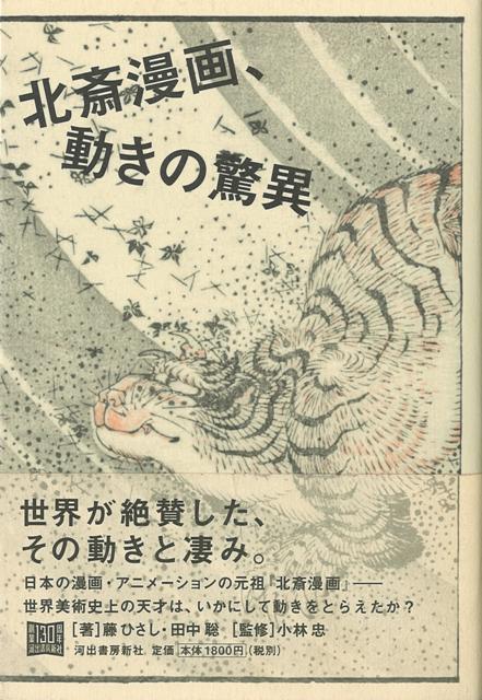 【バーゲン本】北斎漫画、動きの驚異