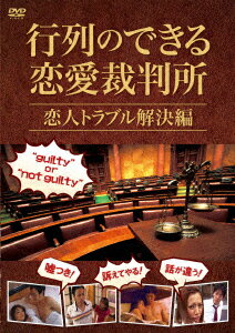 行列のできる恋愛裁判所 恋人トラブル解決編