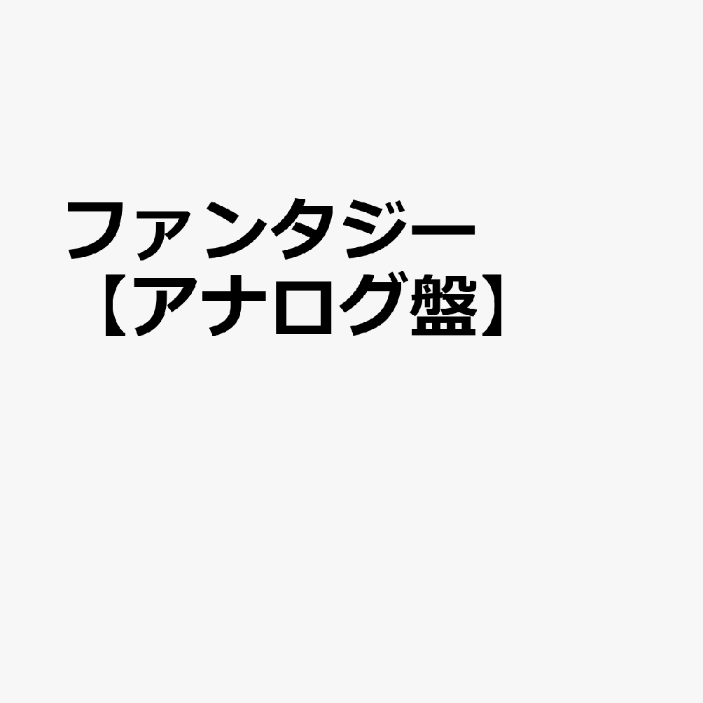 ファンタジー【アナログ盤】
