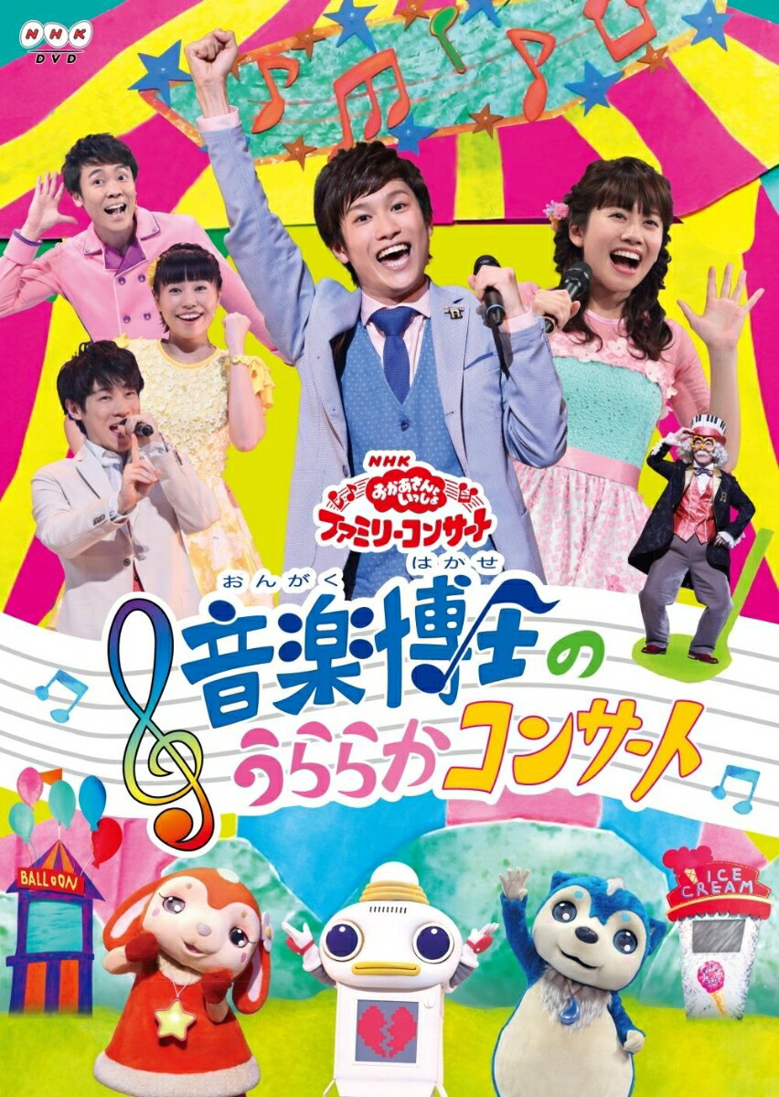 楽天楽天ブックスNHK「おかあさんといっしょ」ファミリーコンサート 音楽博士のうららかコンサート [ （キッズ） ]