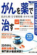 がんを薬で治す（2013年版）