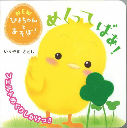 めくってばあ！ （NEWぴよちゃんとあそぼ！） [ いりやまさとし ]のサムネイル