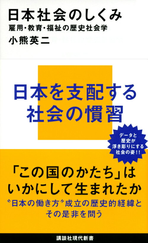 日本を支配する社会の慣習。データと歴史が浮き彫りにする社会の姿！！「この国のかたち」はいかにして生まれたか。“日本の働き方”成立の歴史的経緯とその是非を問う。