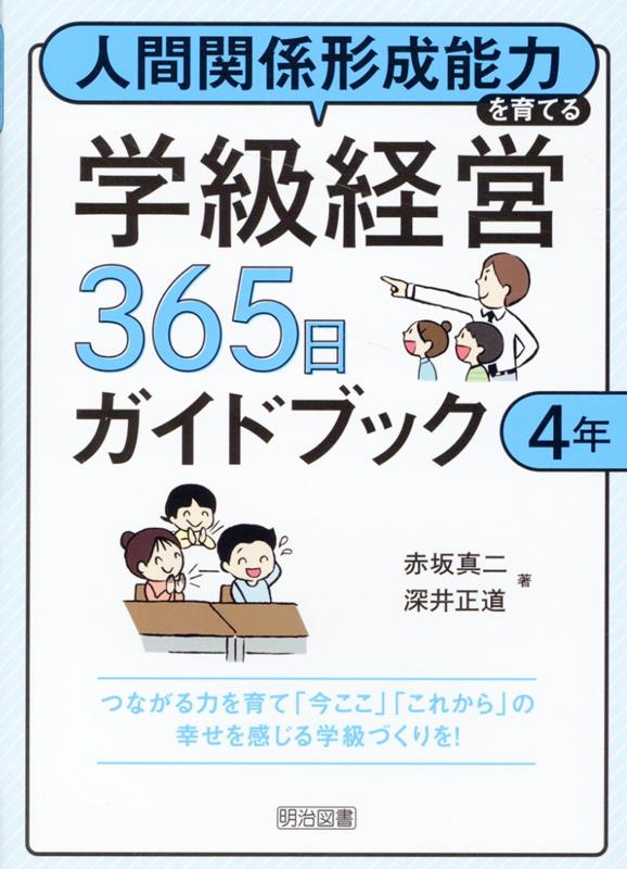 人間関係形成能力を育てる学級経営365日ガイドブック 4年