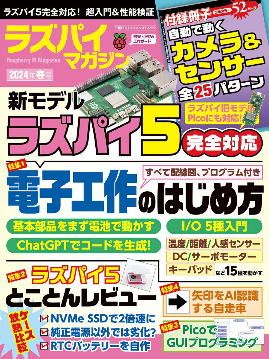 ラズパイマガジン2024年春号 日経BPパソコンベストムック [ 日経Linux ]