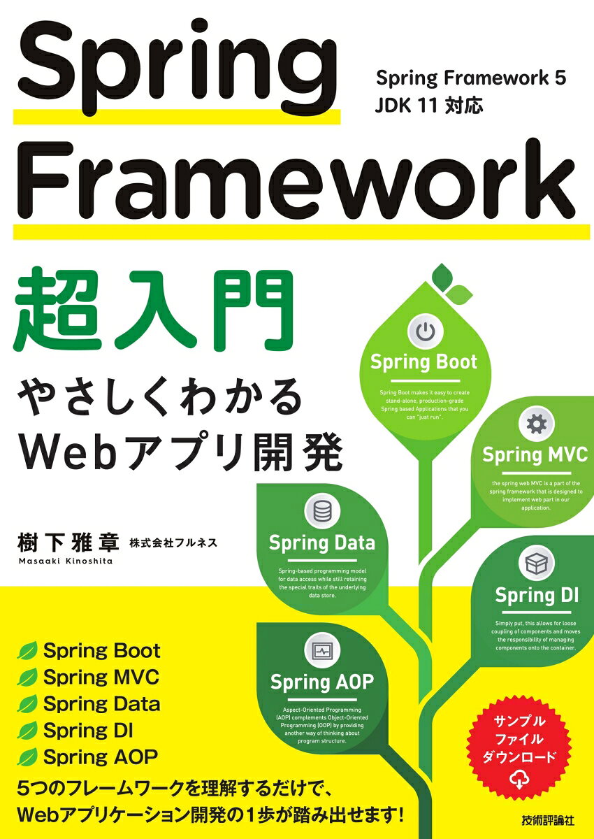 Spring Framework超入門 : やさしくわかるWebアプリ開発