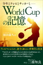 関連書籍 World Cupの記憶　少年とテレビとサッカーと [ 福田泰久 ]