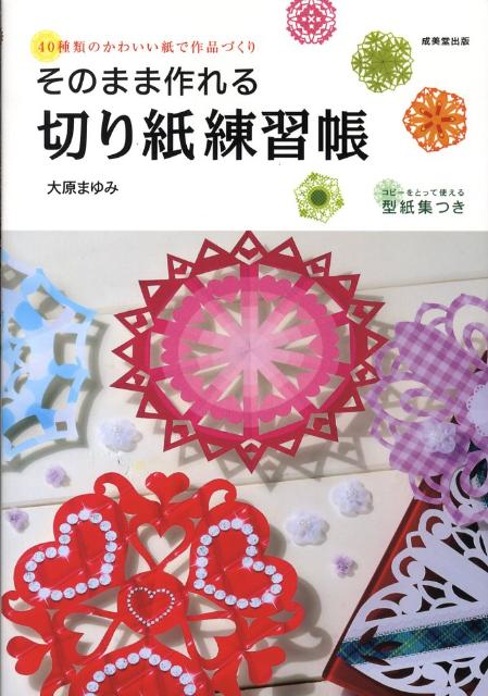 そのまま作れる切り紙練習帳