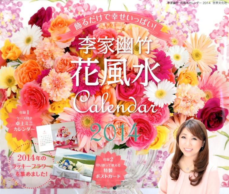 李家幽竹花風水カレンダー（2014）