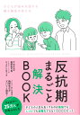 反抗期まるごと解決BOOK [ 親野 智可等 ]